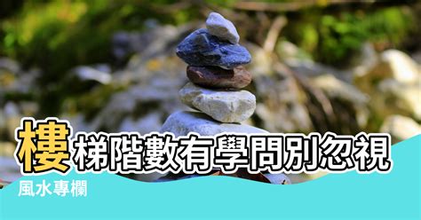 樓梯階數風水|【風水特輯】家中這幾個地方面對樓梯易破財！樓梯設計大有學問。